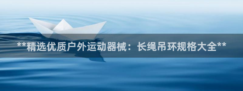 尊龙手机客户端app：**精选优质户外运动器械：长绳