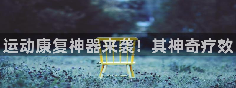 尊龙专访视频：运动康复神器来袭！其神奇疗效
