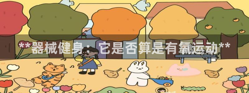 尊龙网页：**器械健身：它是否算是有氧运动**