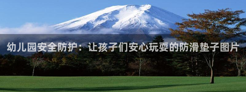 尊龙凯时请求参数不符合：幼儿园安全防护：让孩子们安心