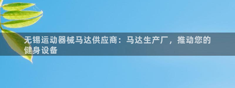 尊龙王t400：无锡运动器械马达供应商：马达生产厂，