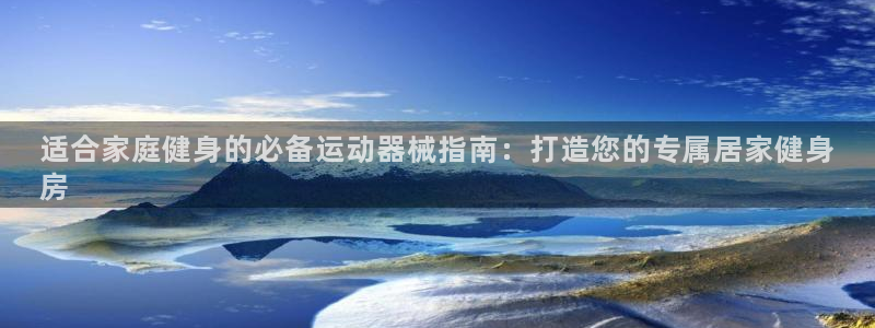 尊龙d88用现推选ag发财网：适合家庭健身的必备运动