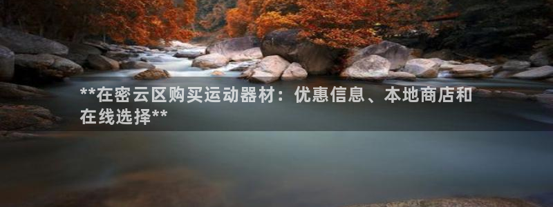 尊龙,人生就是博!登录国际：**在密云区购买运动器材