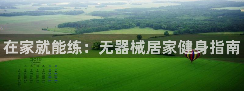 尊龙人生就是博旧版网址：在家就能练：无器械居家健身指