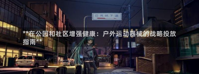 K66凯时国际平台官网：**在公园和社区增强健康：户