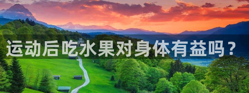 尊龙2020：运动后吃水果对身体有益吗？