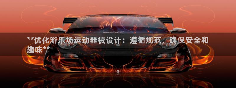 尊龙官方网站首页：**优化游乐场运动器械设计：遵循规