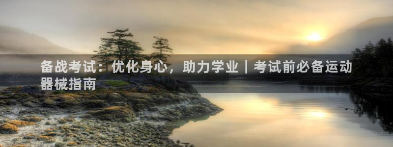 尊龙d88官网登录下载：备战考试：优化身心，助力学业