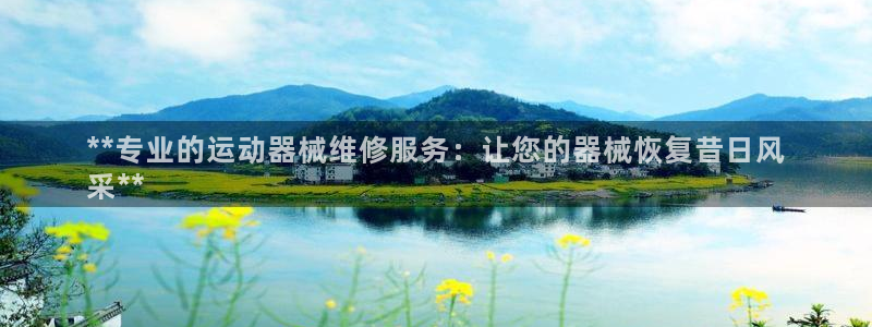 尊龙凯时登陆入口：**专业的运动器械维修服务：让您的
