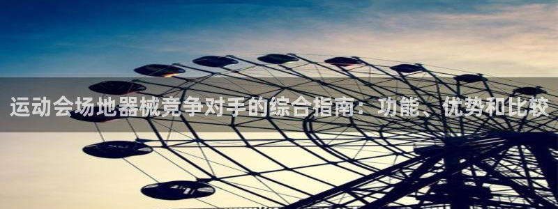 尊龙凯时可以提现吗：运动会场地器械竞争对手的综合指南