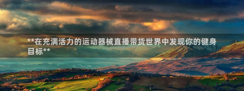 凯时国际平台有人赢吗：**在充满活力的运动器械直播带