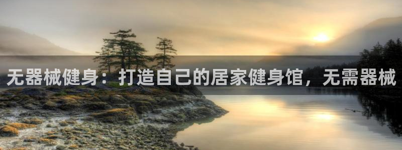 尊龙400：无器械健身：打造自己的居家健身馆，无需器