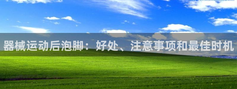 尊龙凯时的最新消息：器械运动后泡脚：好处、注意事项和