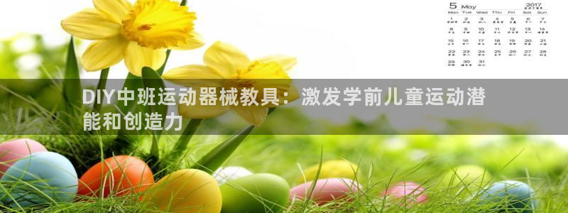 尊龙内地：DIY中班运动器械教具：激发学前儿童运动潜