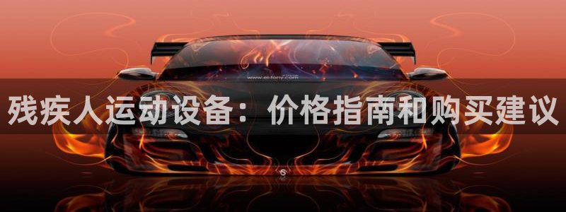 尊龙凯时人生就是博·(中国)官网：残疾人运动设备：价