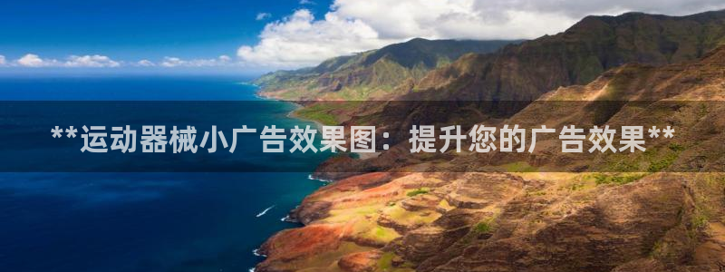 尊龙AG旗舰店：**运动器械小广告效果图：提升您的广
