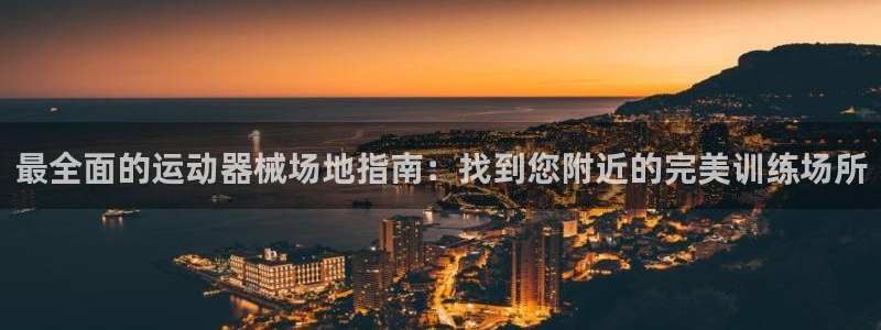尊龙凯时有没有出不了款的情况：最全面的运动器械场地指