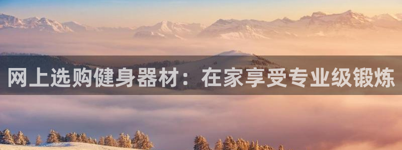 尊龙一生也走不出自己的童年：网上选购健身器材：在家享