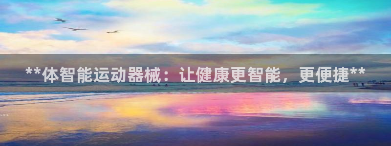 凯时登录首页,凯时K66：**体智能运动器械：让健康
