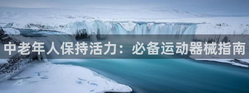 尊龙手机官方客户端下载：中老年人保持活力：必备运动器