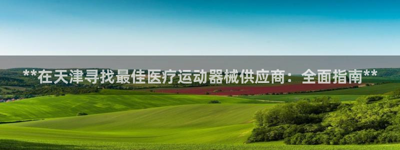 尊龙app|首选agdaohang：**在天津寻找最
