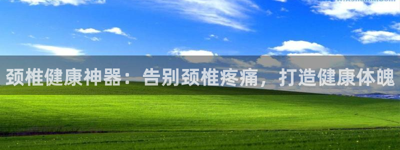 尊龙d88官网准认来就送38：颈椎健康神器：告别颈椎