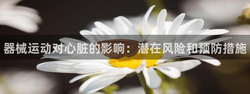 尊龙d88ag官方网站：器械运动对心脏的影响：潜在风