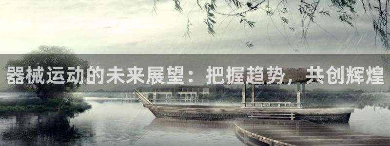 尊龙实业有限公司属于国企吗：器械运动的未来展望：把握