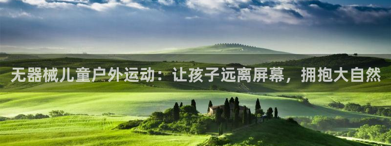 尊龙凯时官方下载：无器械儿童户外运动：让孩子远离屏幕