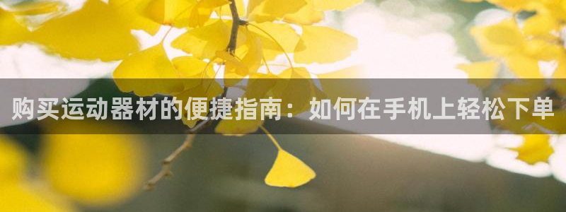 尊龙新版登录网址下载：购买运动器材的便捷指南：如何在