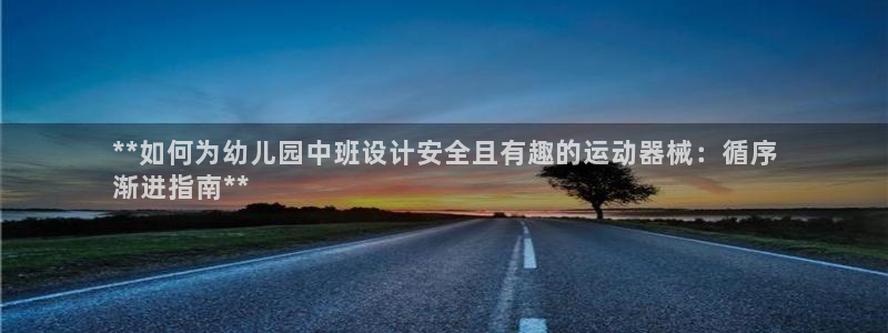 尊龙人生就是博旗舰厅：**如何为幼儿园中班设计安全且