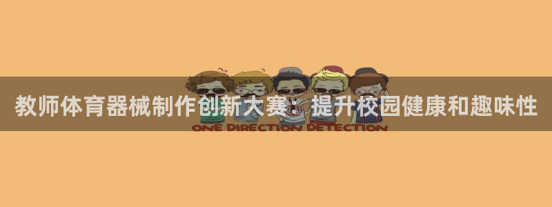 尊龙凯时网站赌愽是真的吗：教师体育器械制作创新大赛：