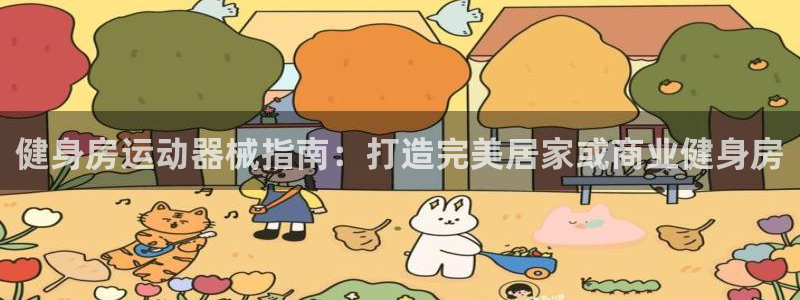 尊龙凯时官网首页：健身房运动器械指南：打造完美居家或