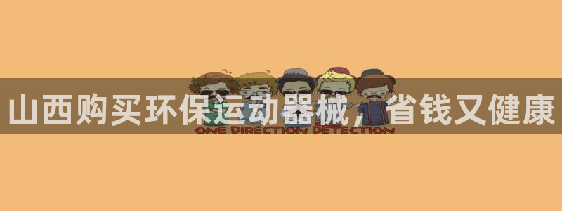 尊龙凯时输了100万：山西购买环保运动器械，省钱又健