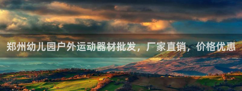 凯时网址多少：郑州幼儿园户外运动器材批发，厂家直销，