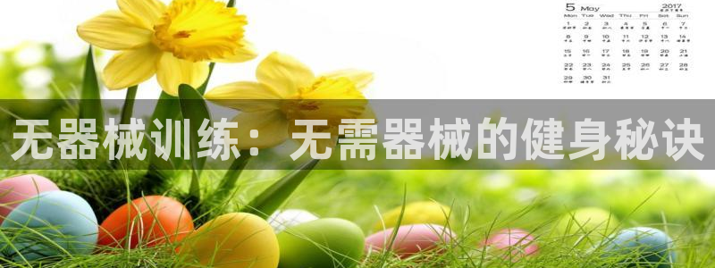 z6com尊龙凯时：无器械训练：无需器械的健身秘诀