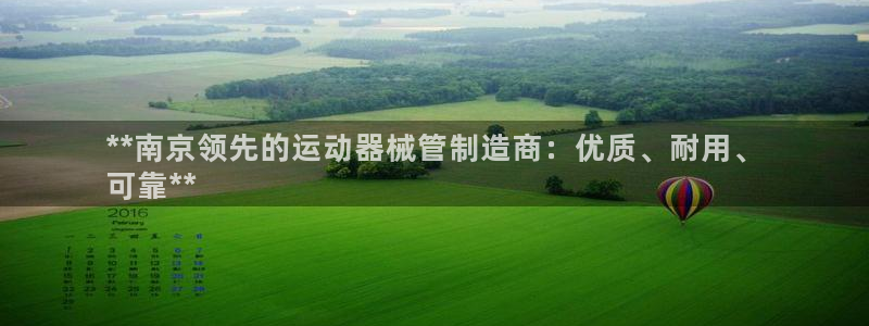 尊龙凯时官方网站：**南京领先的运动器械管制造商：优