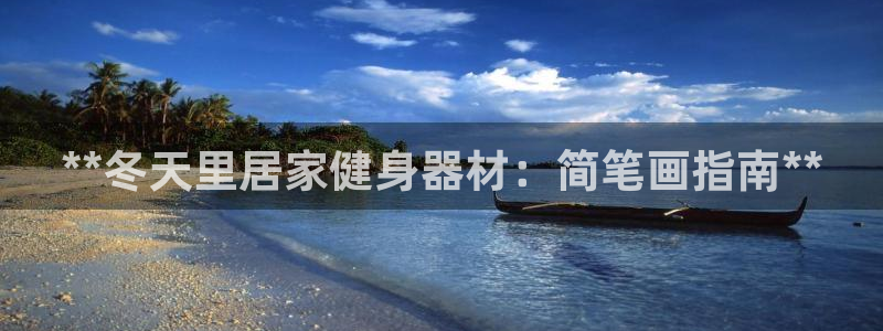 尊龙d88手机app免费下载：**冬天里居家健身器材