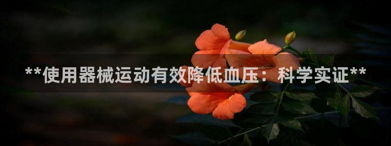 尊龙凯时输钱的原因：**使用器械运动有效降低血压：科