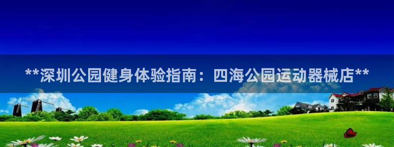 尊龙d88手机app免费下载：**深圳公园健身体验指