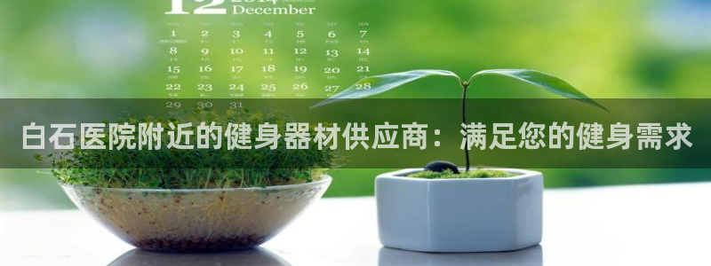尊龙人生就是博登录：白石医院附近的健身器材供应商：满