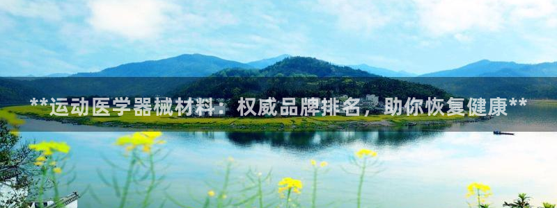 尊龙人生就是博电脑版：**运动医学器械材料：权威品牌