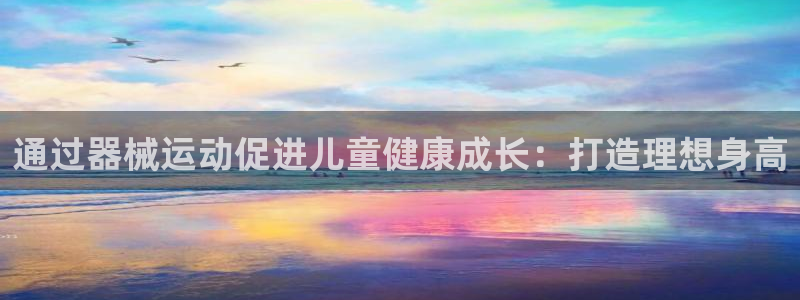 尊龙凯时代理能提出来不：通过器械运动促进儿童健康成长