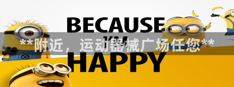 尊龙d88官网登录：**附近，运动器械广场任您**