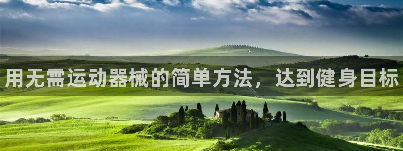 尊龙人生就是博用现金玩一下：用无需运动器械的简单方法，达到健