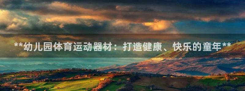 尊龙百度百科：**幼儿园体育运动器材：打造健康、快乐