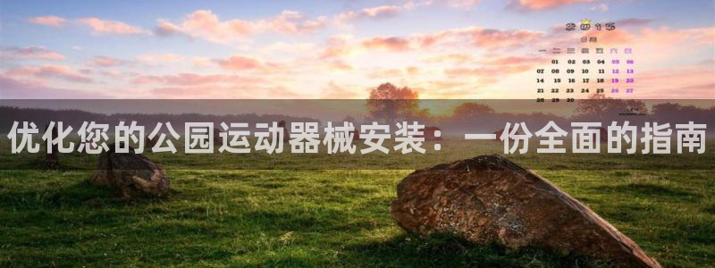 尊龙网址是多少：优化您的公园运动器械安装：一份全面的