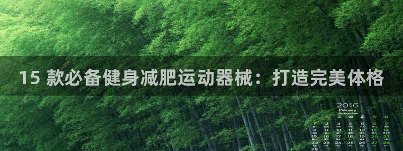 尊龙人生就是博登录：15 款必备健身减肥运动器械：打造完美体
