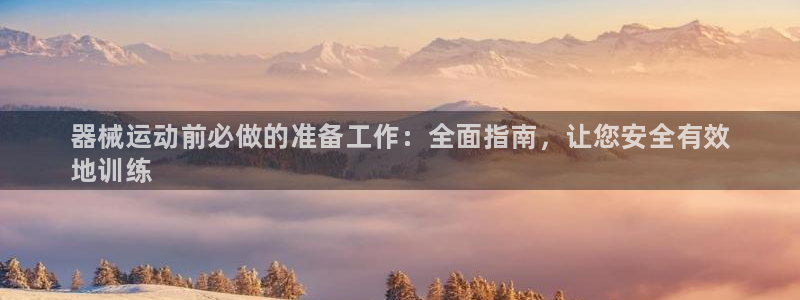 尊龙体育游戏平台：器械运动前必做的准备工作：全面指南，让您安
