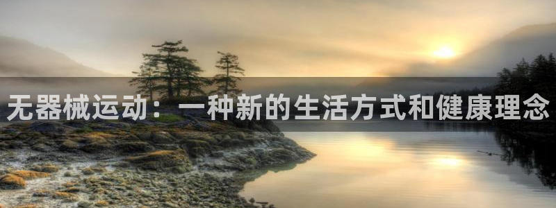 凯时kb88官网网址：无器械运动：一种新的生活方式和